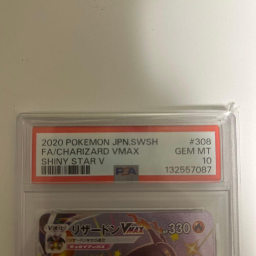 【PSA10】リザードンVMAX SSR シャイニースターV #308