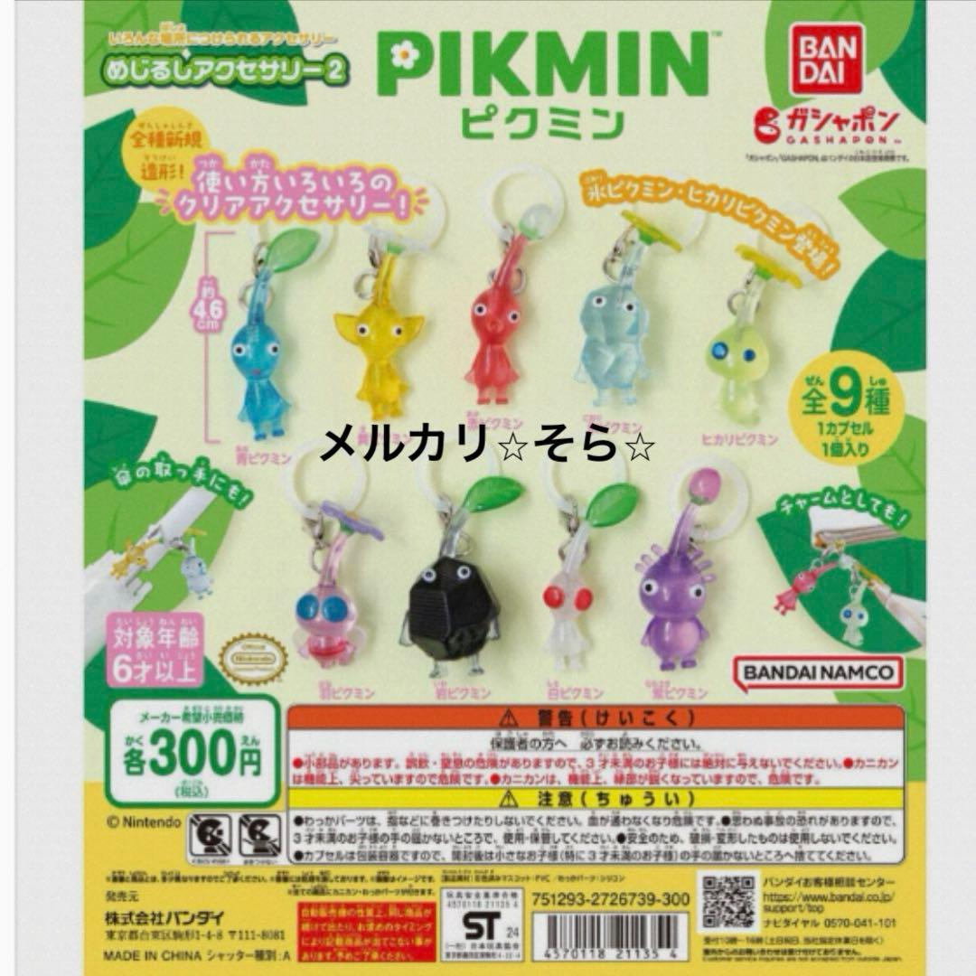 ※ピクミン※ めじるしアクセサリー1弾・2弾　16種コンプリート　キーホルダー