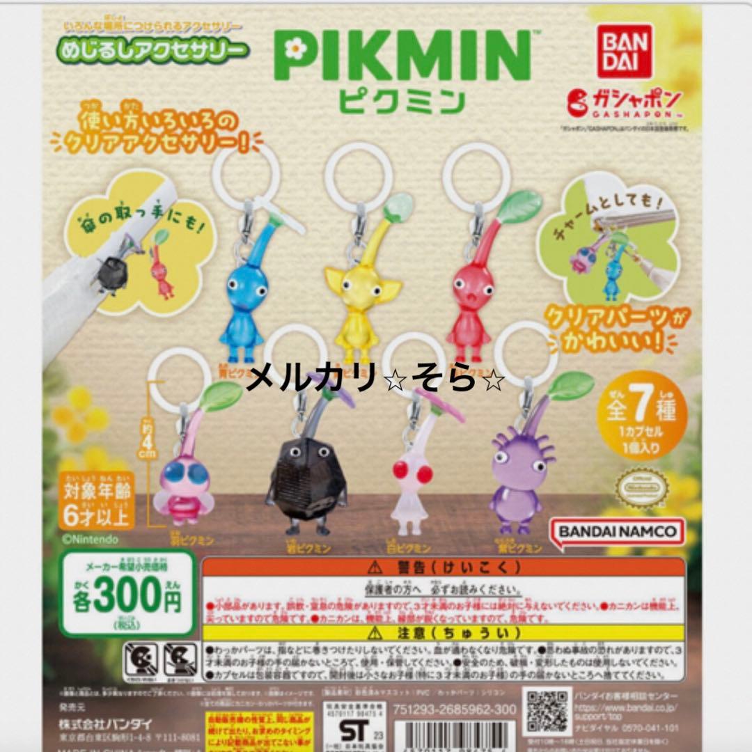 ※ピクミン※ めじるしアクセサリー1弾・2弾　16種コンプリート　キーホルダー