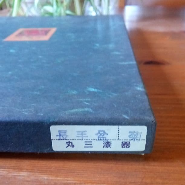 【高級　美品】漆器　お盆　秀衡塗　丸三漆器