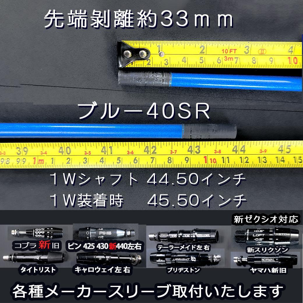 FUJIKURA SPEEDER NXブルー40SR 44.5 スリーブ自由選択