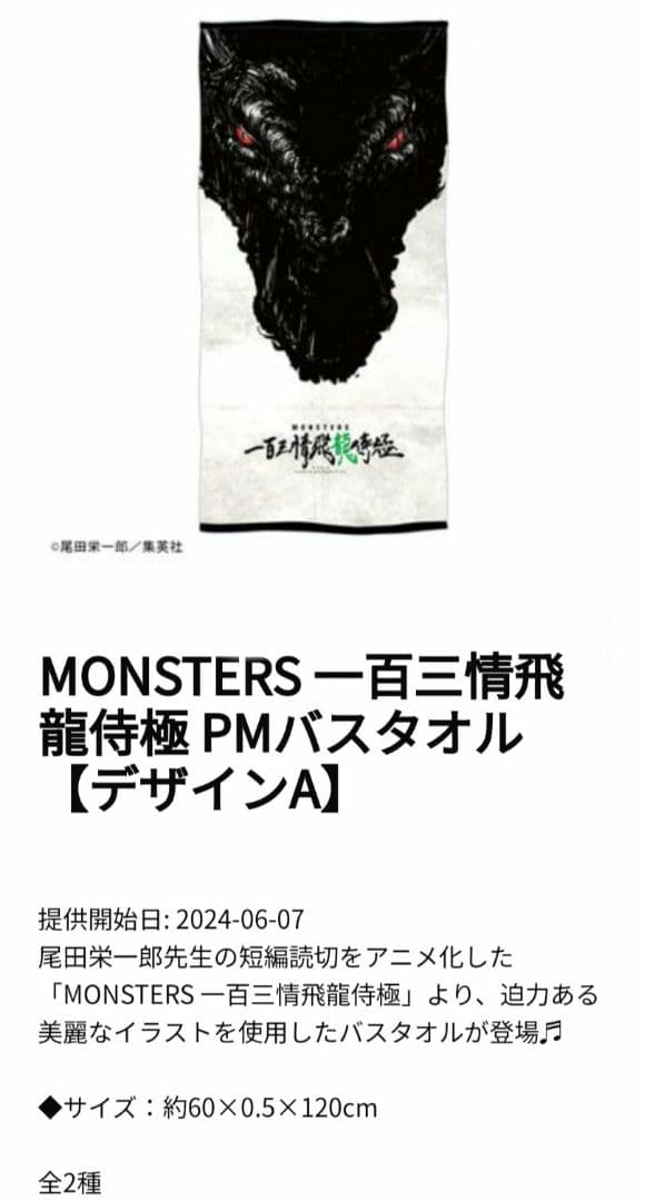 monsters 一百三情飛龍侍極 プレミアムバスタオル