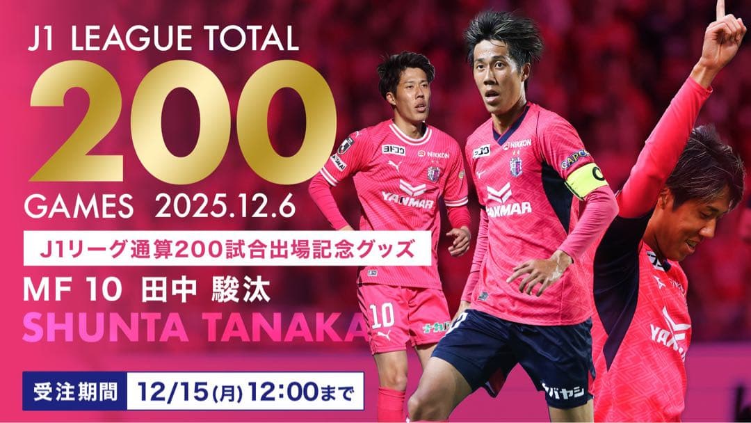 ♦︎新品♦︎10田中駿汰Lサイズセレッソ大阪ユニフォーム