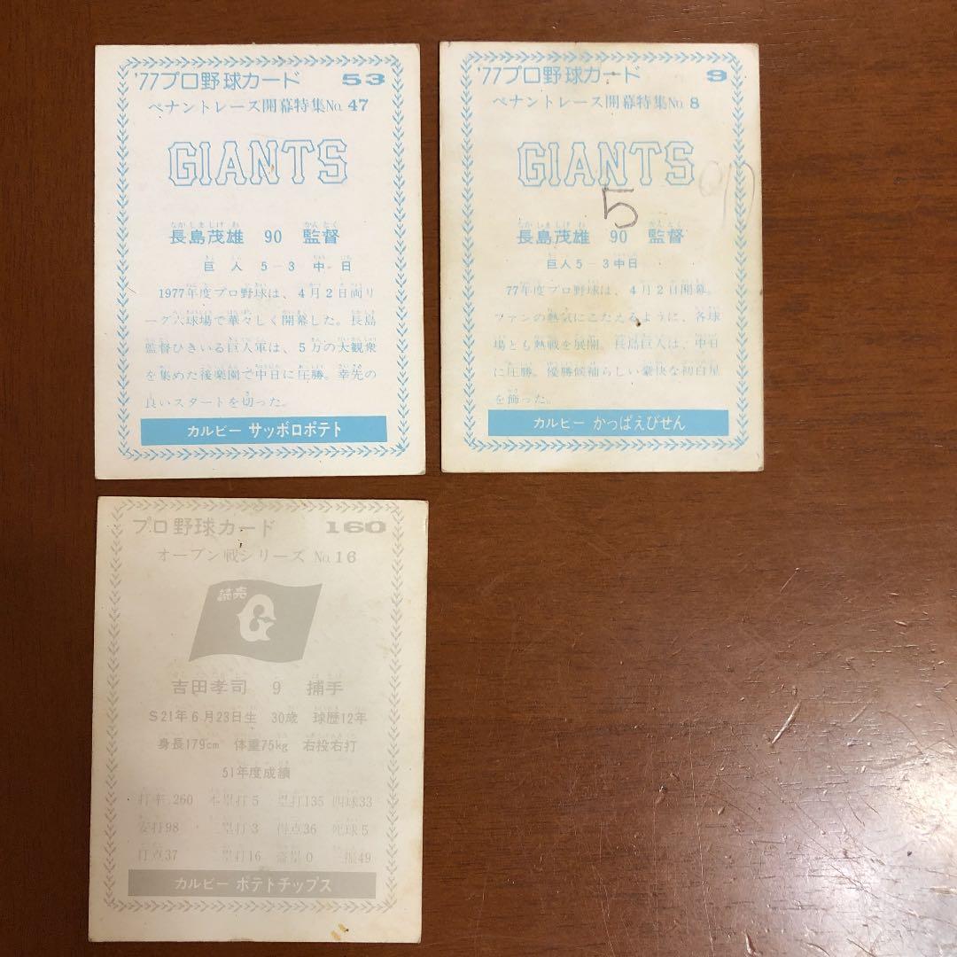 【カルビープロ野球カード】読売ジャイアンツ  選手特集①