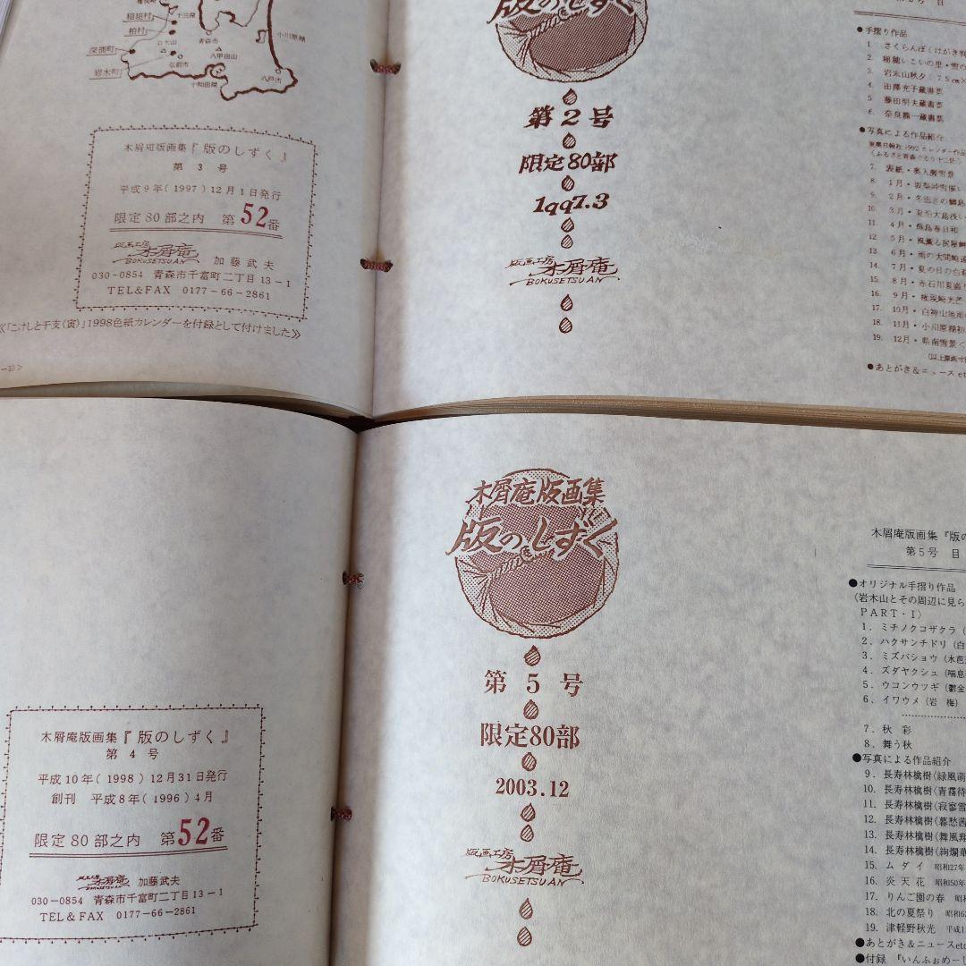 木屑庵　版画集　写真集　多色木版画　手摺り　限定80部　加藤武夫