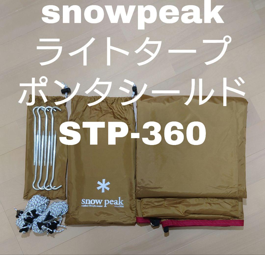 新品級美品 peak ライトタープ ポンタシールド STP-360