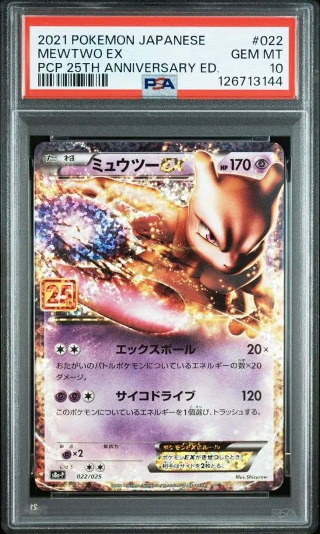 25th プロモ ミュウex ミュウツーex PSA10 連番