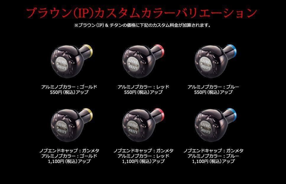Livre リブレ　ブラウンIPチタン　EF30　1個　希望の色　事前コメント