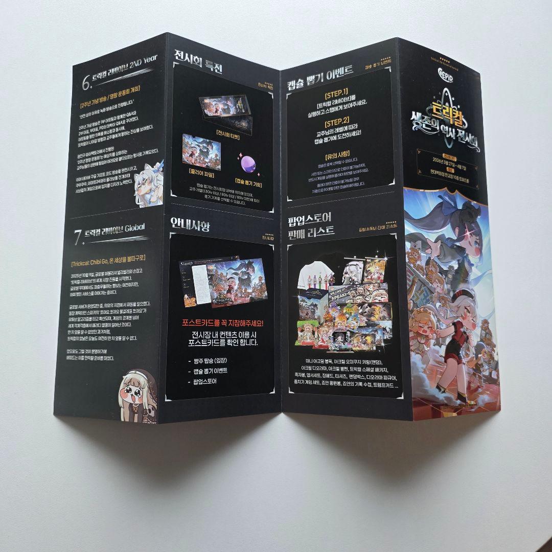 トリッカル 韓国展示会 2.5周年 非売品特典 ガチャ景品 ミニアクスタ エピカ