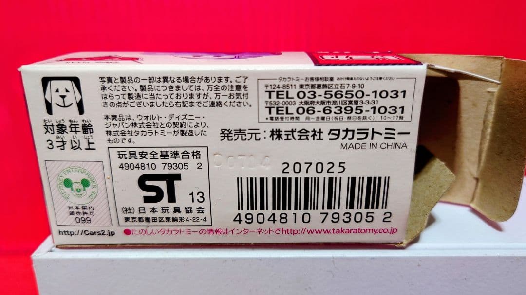 まま【新品未使用 廃盤】カーズトミカサリー スタンダード タイプ C-05