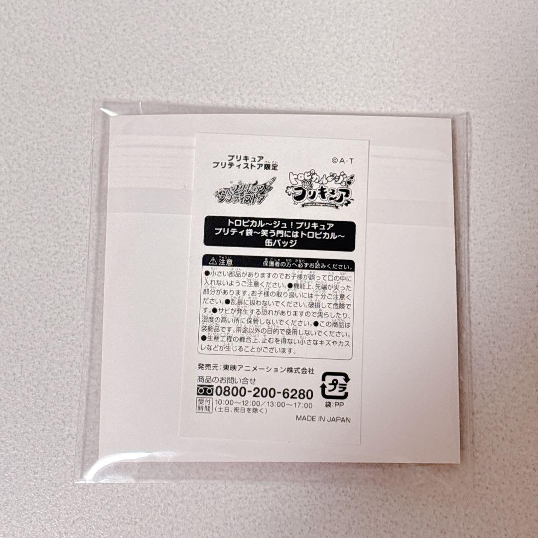 トロピカル〜ジュプリキュア お正月 限定 缶バッジ キュアくるるん