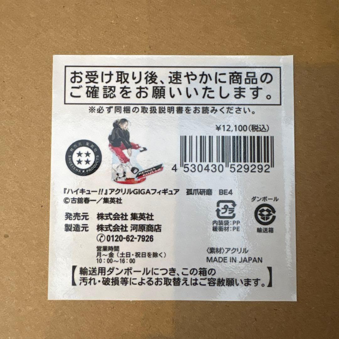 ちゃりま　ハイキュー　アクリルGIGAフィギュア　孤爪研磨