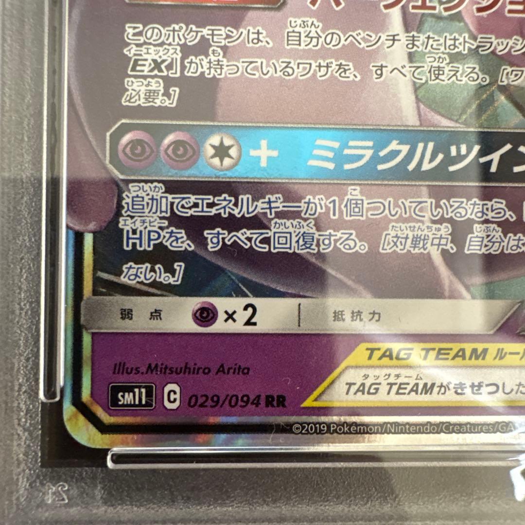 【PSA9】ミュウツー&ミュウGX RR