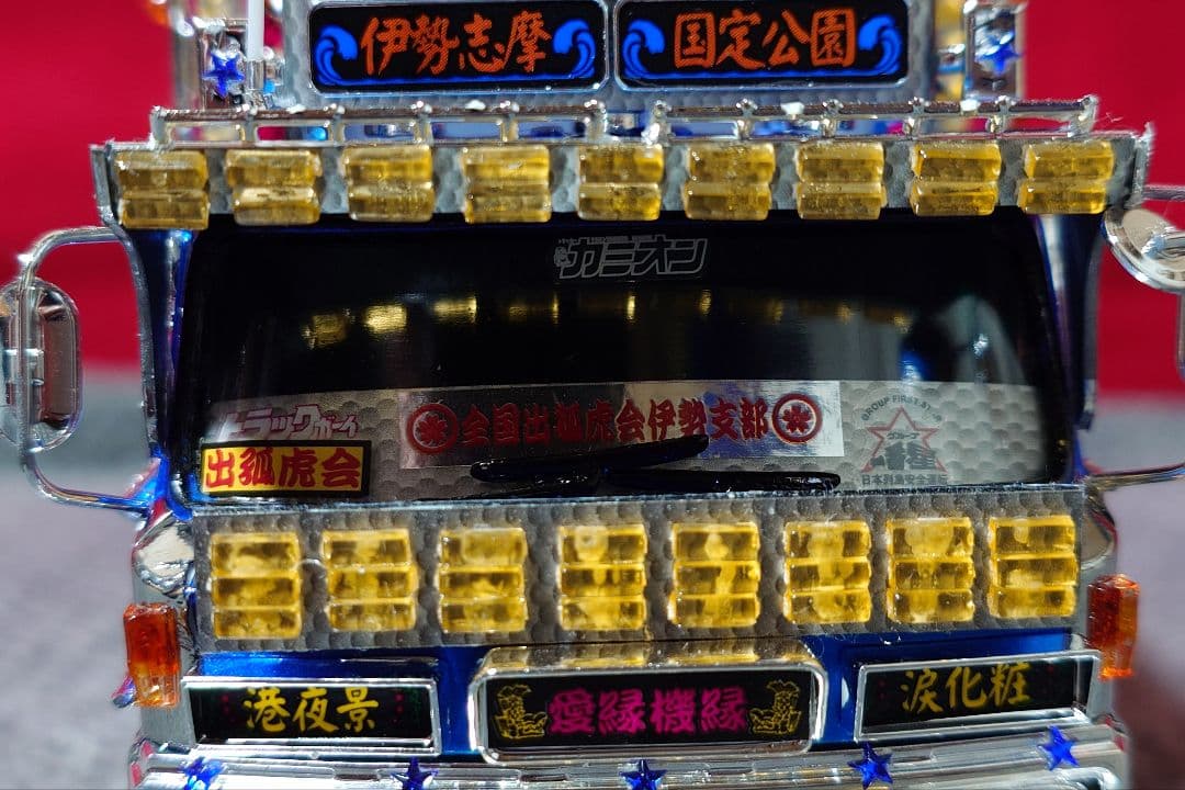 専用 1/32 アオシマ バリューデコトラ No.53 南勢冷蔵 完成品