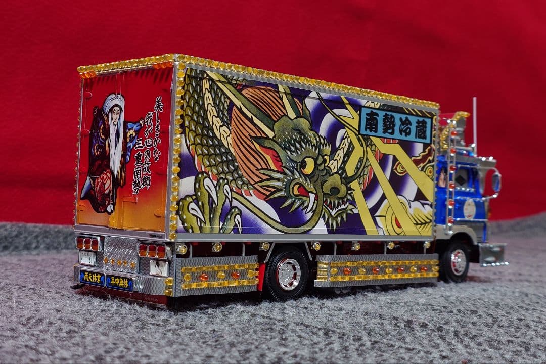 専用 1/32 アオシマ バリューデコトラ No.53 南勢冷蔵 完成品