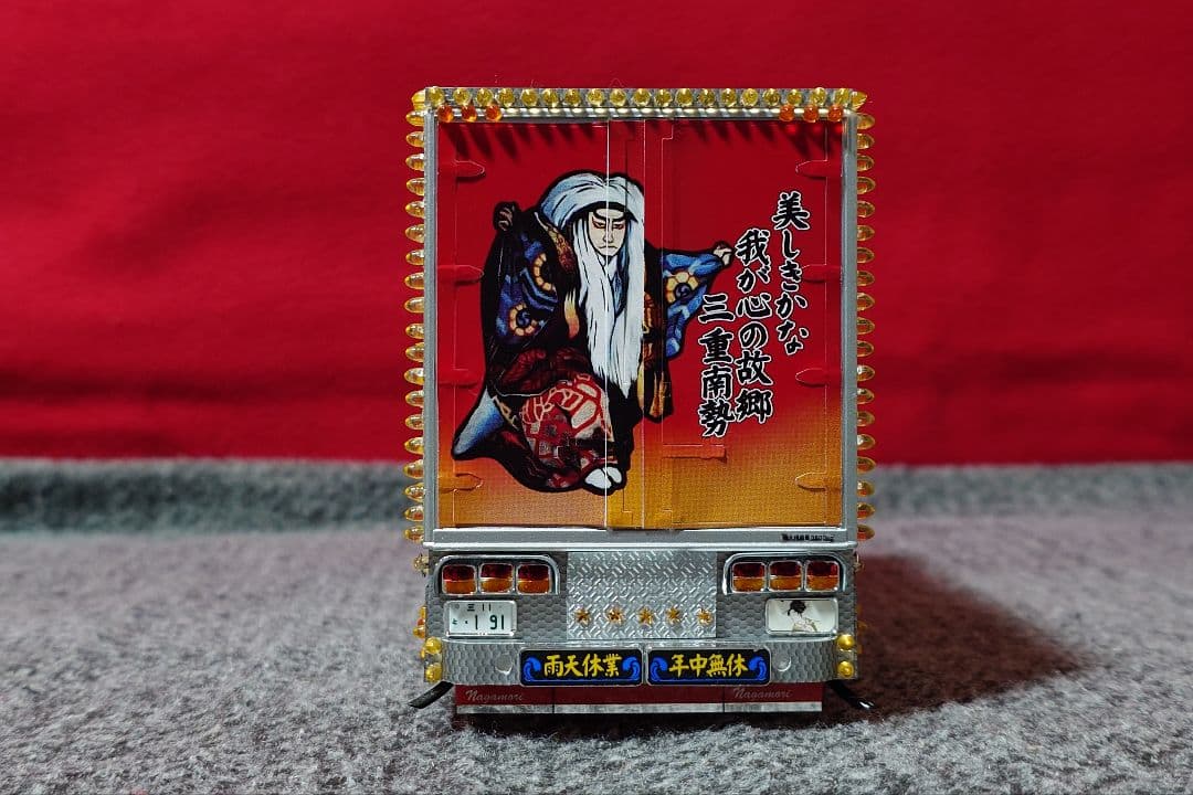 専用 1/32 アオシマ バリューデコトラ No.53 南勢冷蔵 完成品