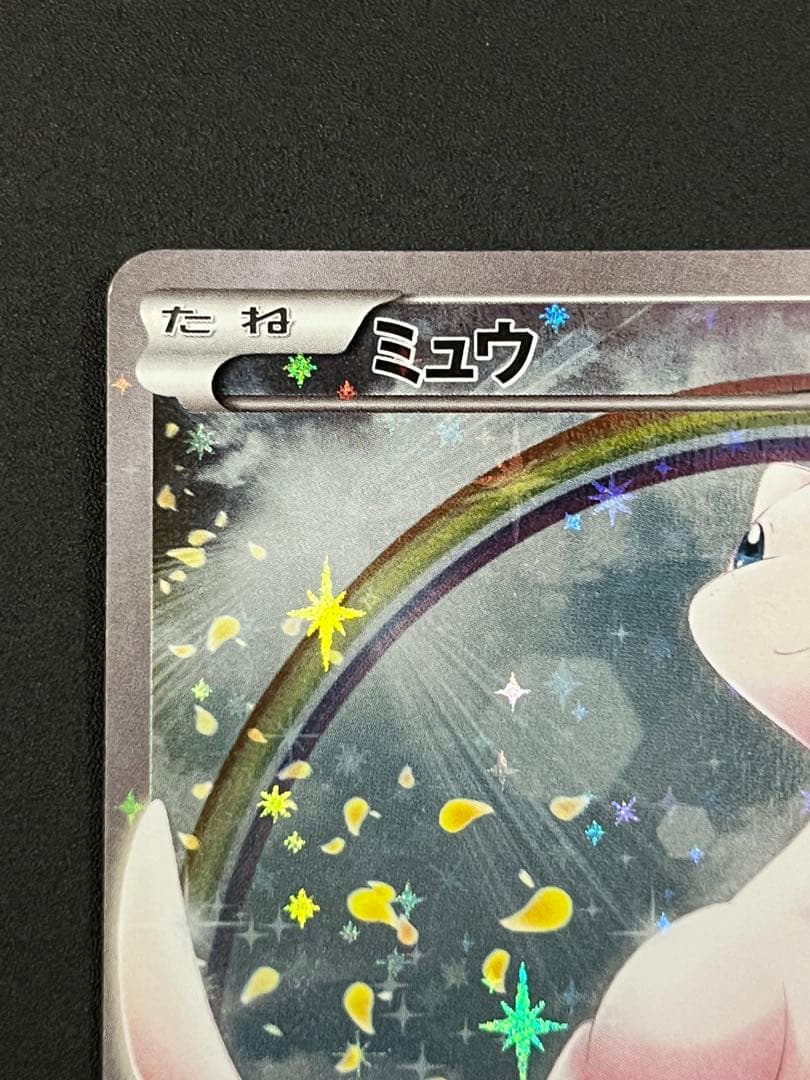 ミュウ CP5 幻·伝説ドリームキラコレクション 017/036