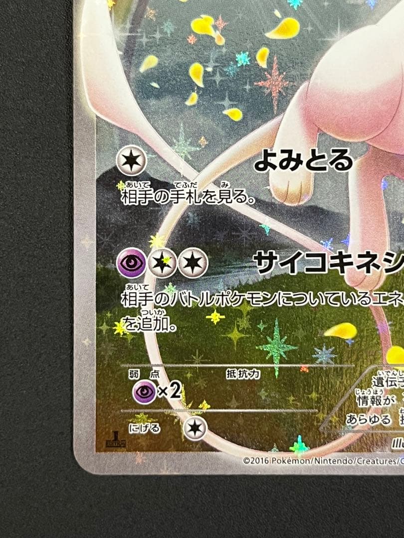 ミュウ CP5 幻·伝説ドリームキラコレクション 017/036