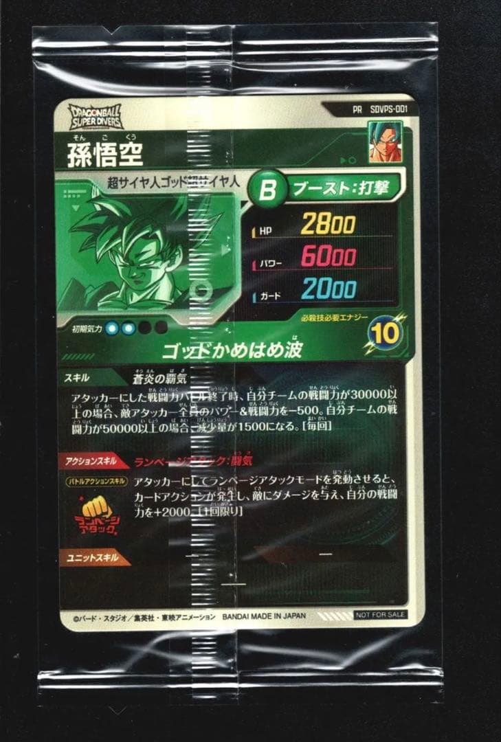 SDVPS-001 孫悟空 パートナーズショップ ドラゴンボールダイバーズ
