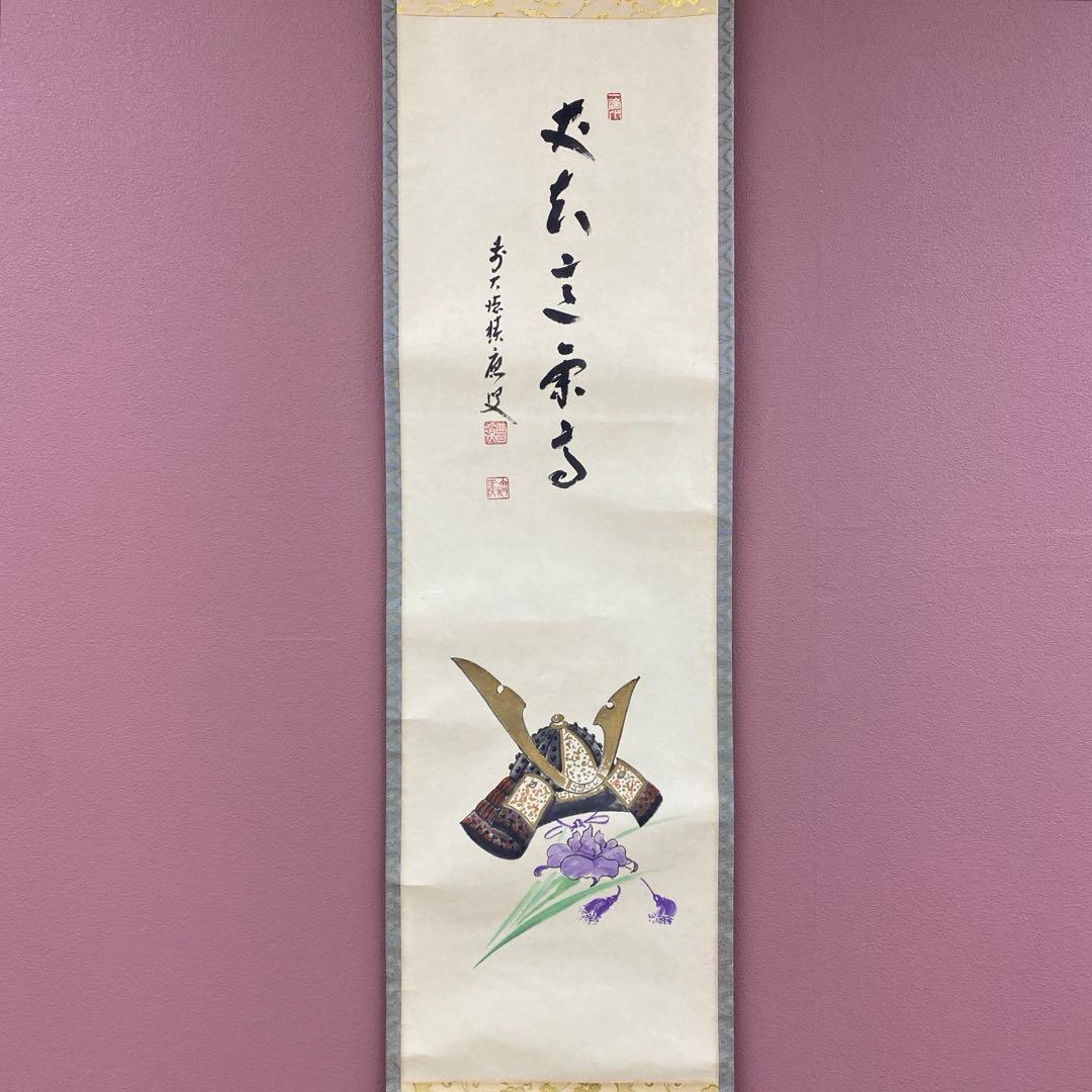 美品 掛け軸 福本積応作 兜に菖蒲画賛「丈夫意気高」宝林寺 共箱 端午の節句