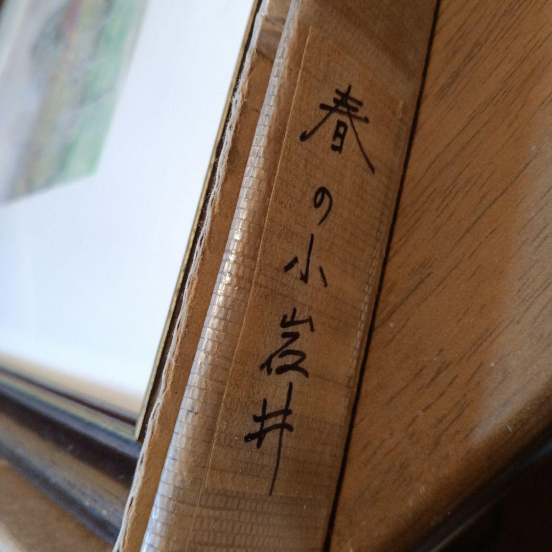小岩井農場　 水彩画　洋画家「中原佳雄」　岩手山と自然風景
