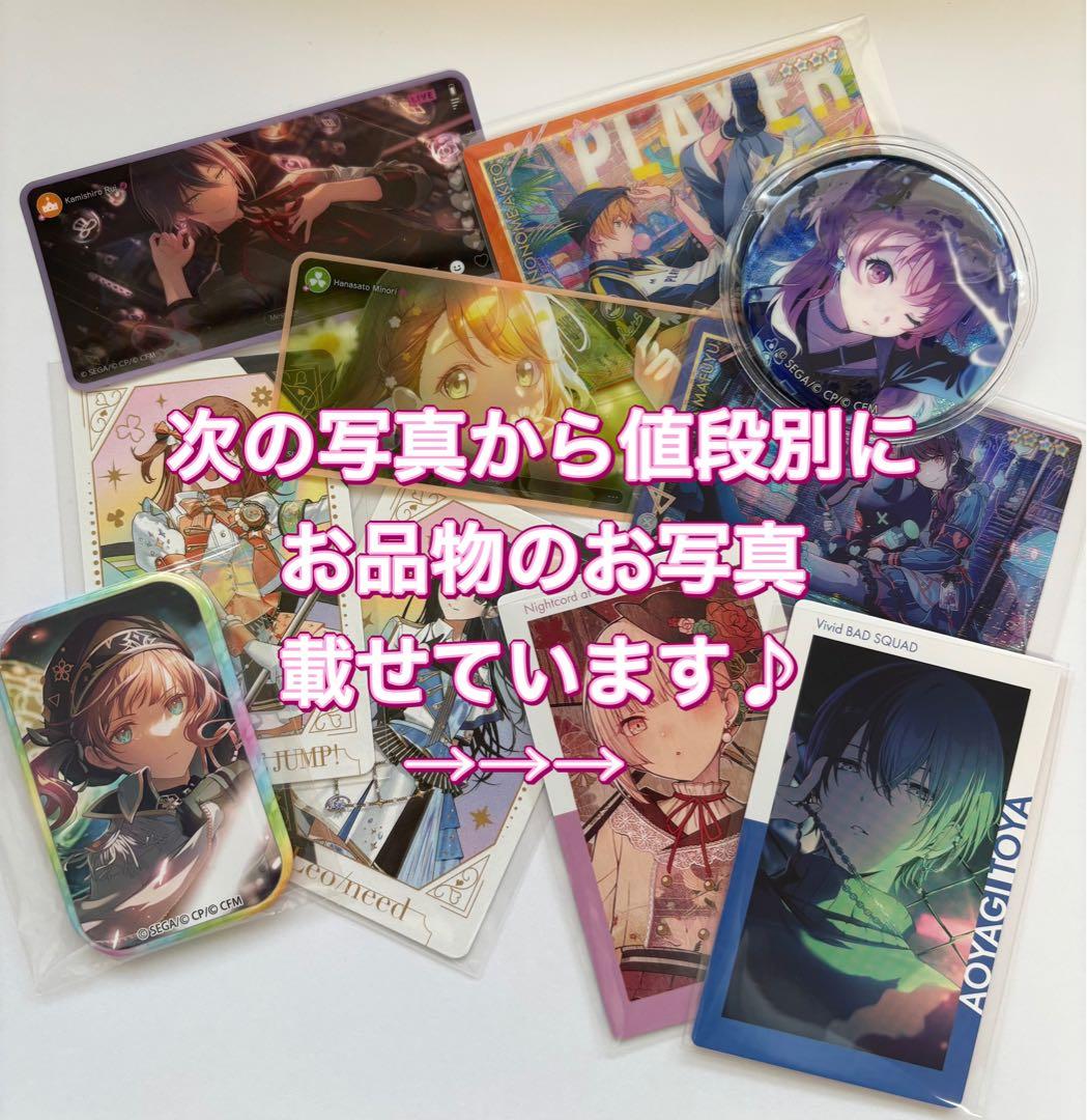 プロセカグッツまとめ　バラ売り