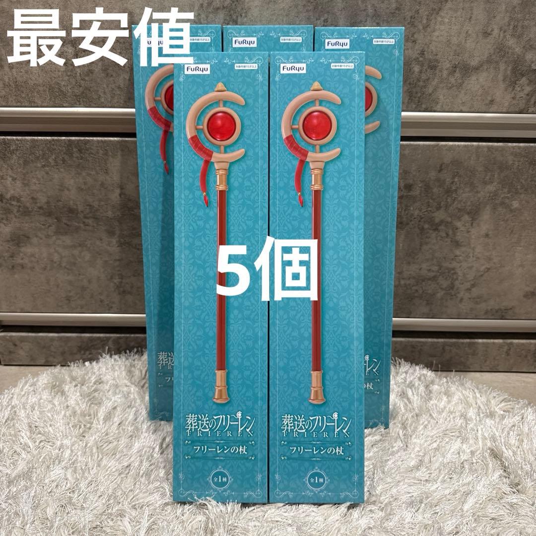 葬送のフリーレン フリーレンの杖 5個セット