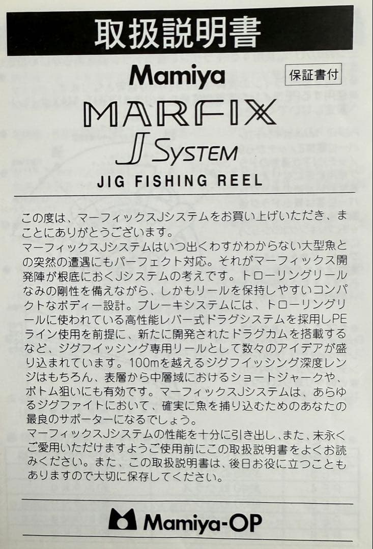 【極上品・付属品付き】Mamiya-OP MARFIX J ジギングリール！