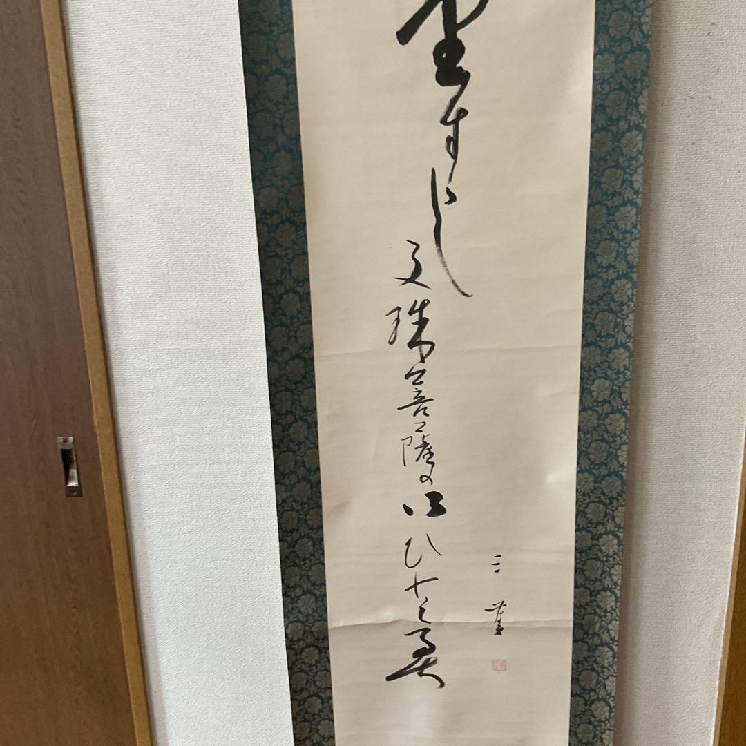 紙本 一行書 落款印譜在 高井三芳 表具緞子仕立て 紙本ややオレ存在