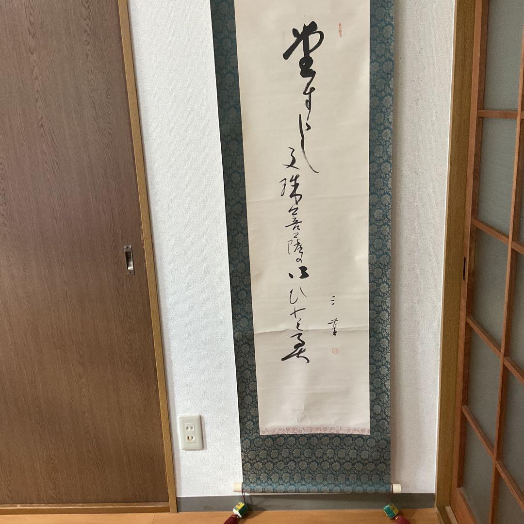 紙本 一行書 落款印譜在 高井三芳 表具緞子仕立て 紙本ややオレ存在