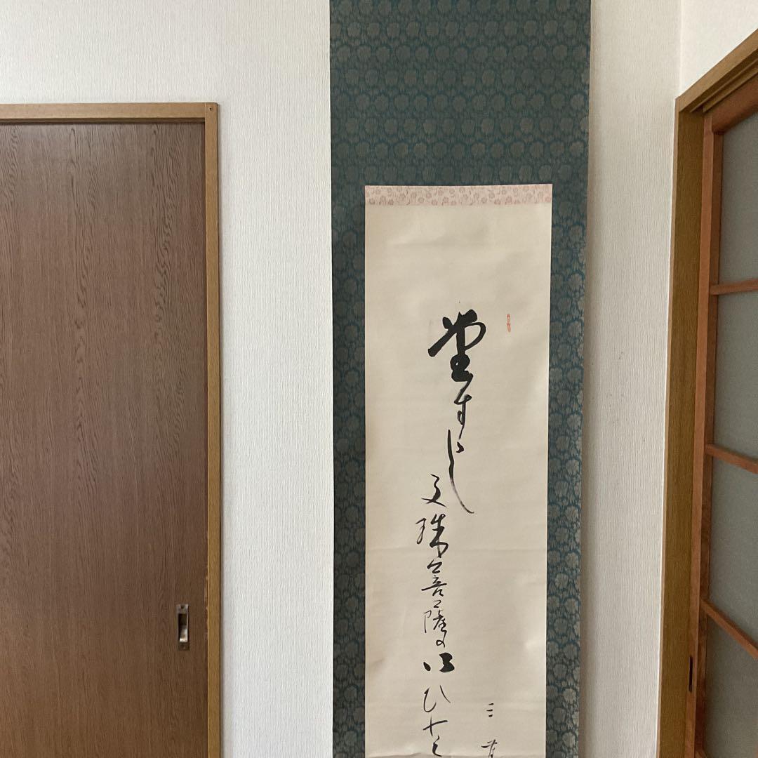 紙本 一行書 落款印譜在 高井三芳 表具緞子仕立て 紙本ややオレ存在