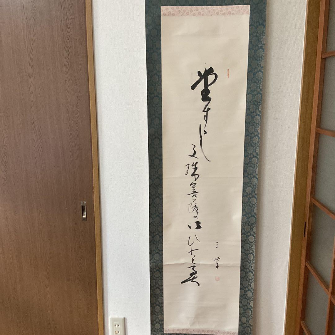 紙本 一行書 落款印譜在 高井三芳 表具緞子仕立て 紙本ややオレ存在