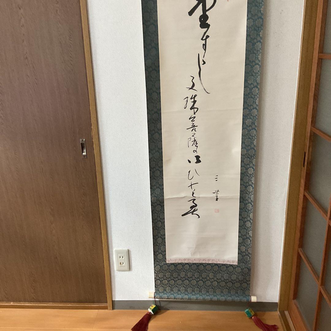 紙本 一行書 落款印譜在 高井三芳 表具緞子仕立て 紙本ややオレ存在