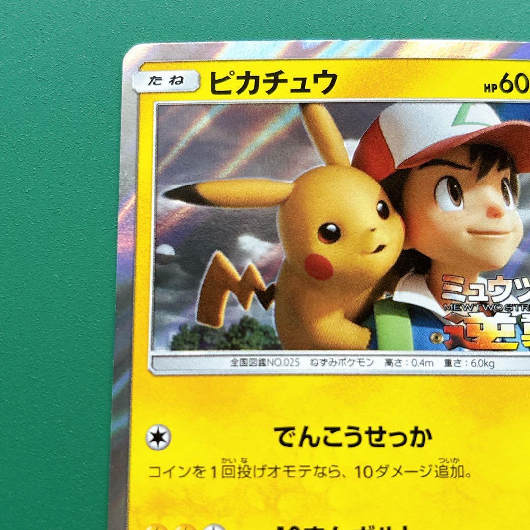 369/SM-P ピカチュウ 映画 ミュウツーの逆襲 EVOLUTION プロモ