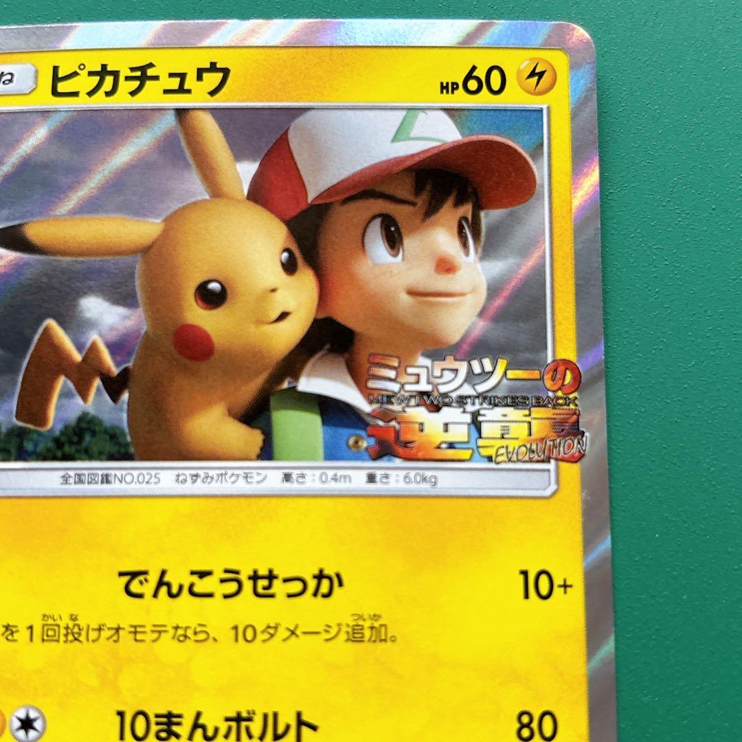 369/SM-P ピカチュウ 映画 ミュウツーの逆襲 EVOLUTION プロモ
