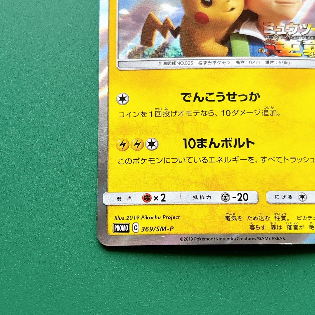 369/SM-P ピカチュウ 映画 ミュウツーの逆襲 EVOLUTION プロモ