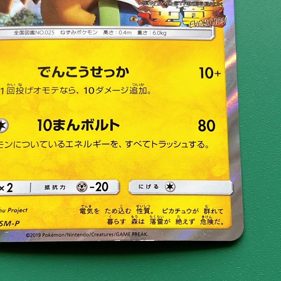 369/SM-P ピカチュウ 映画 ミュウツーの逆襲 EVOLUTION プロモ