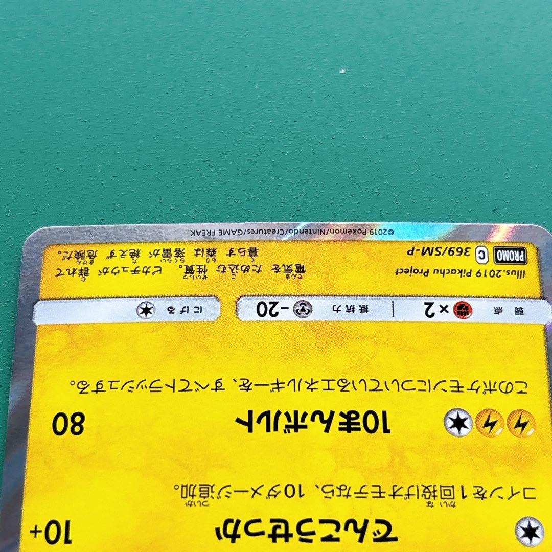 369/SM-P ピカチュウ 映画 ミュウツーの逆襲 EVOLUTION プロモ