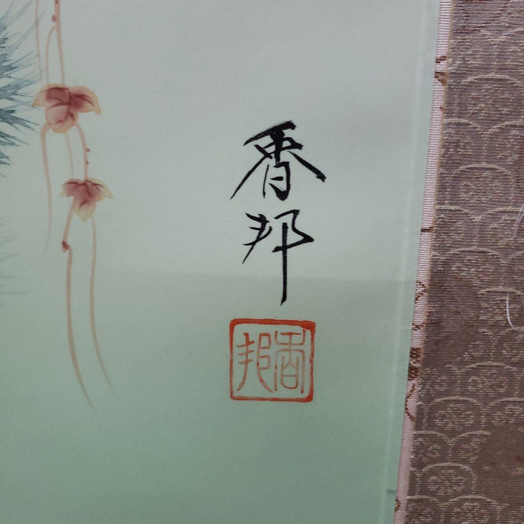 蔵出し特価　松田香邦画伯　日本画 185×60cm　絹本　桐箱箱書き有ります
