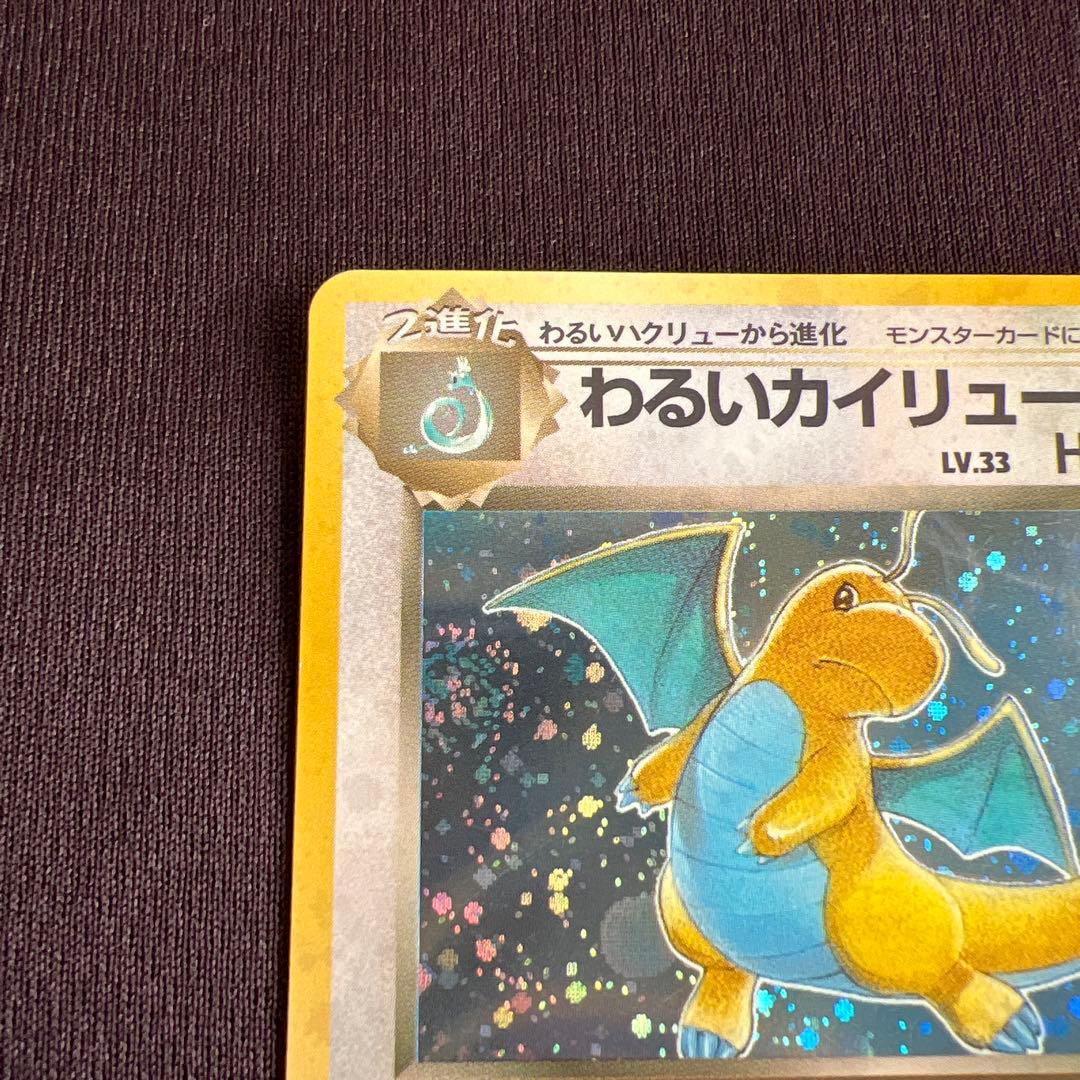 わるいカイリュー ポケモンカードゲーム　旧裏