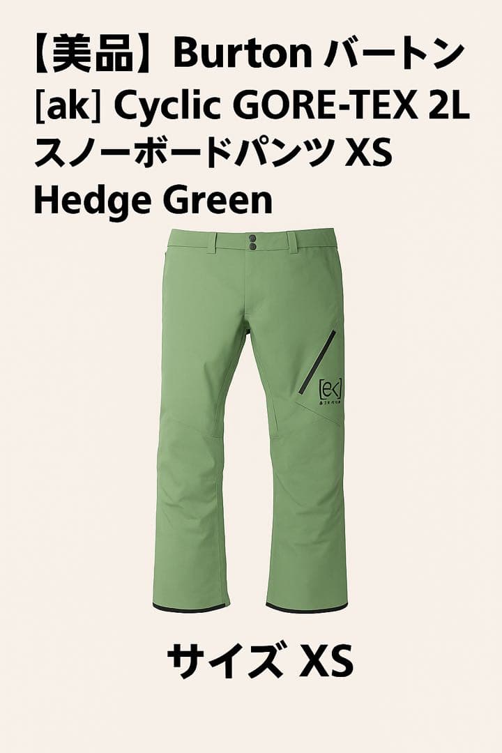 【美品】Burton [ak] サイクリック パンツ XS