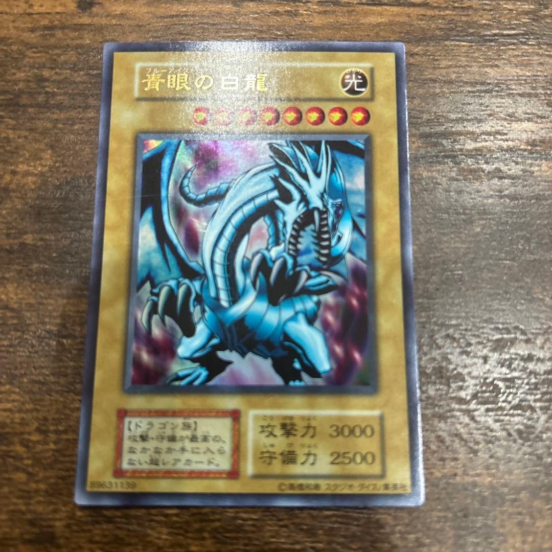 青眼の白龍 ブルーアイズホワイトドラゴン