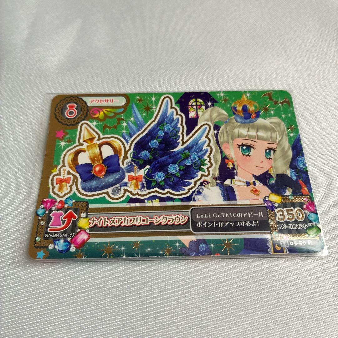 アイカツ ナイトメアカプリコーンコーデ 藤堂ユリカ