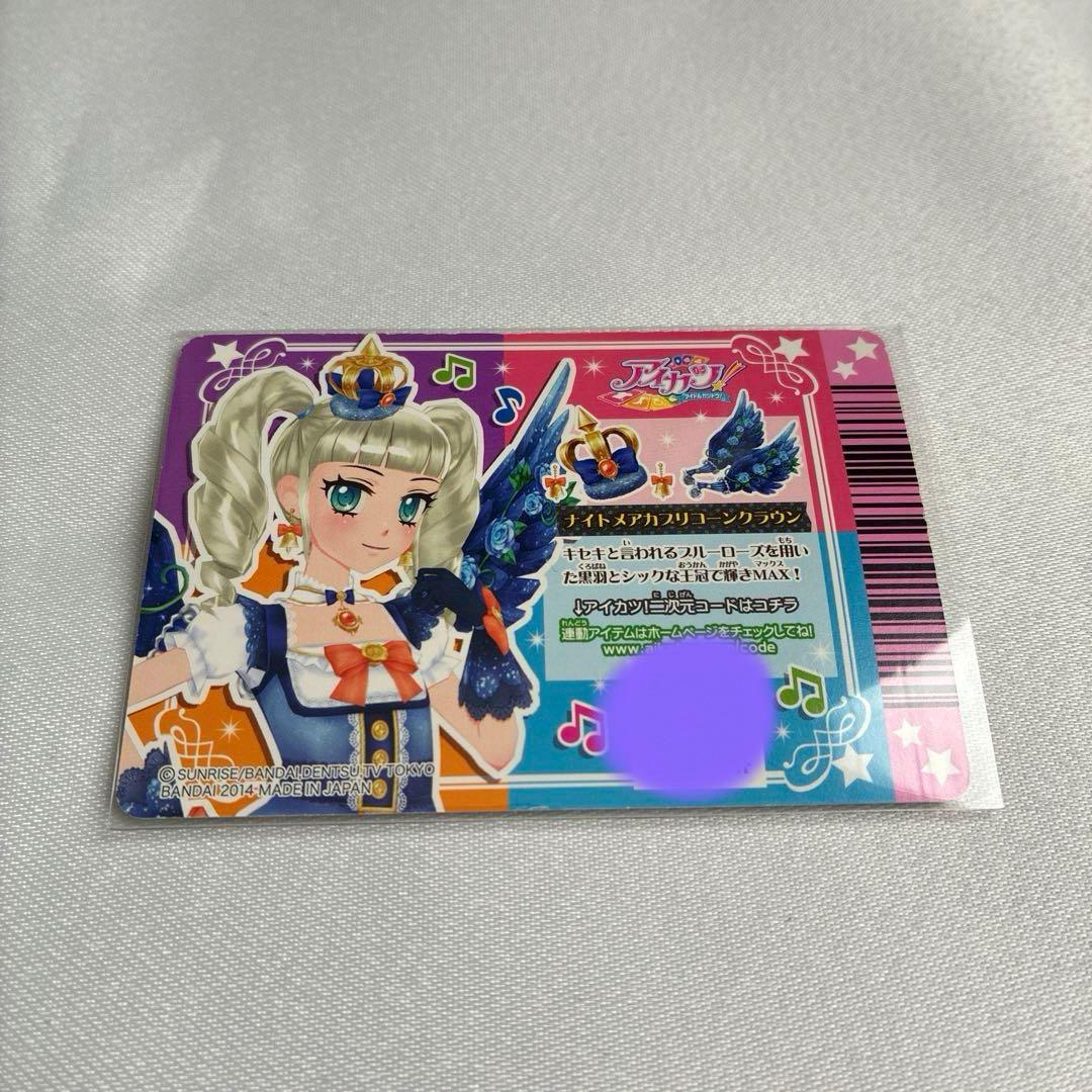 アイカツ ナイトメアカプリコーンコーデ 藤堂ユリカ