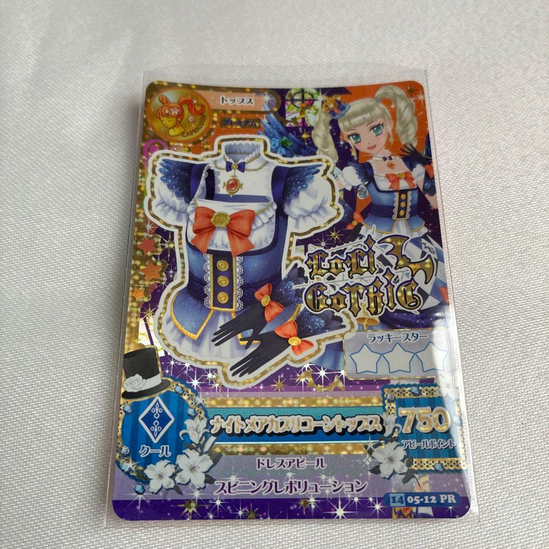 アイカツ ナイトメアカプリコーンコーデ 藤堂ユリカ