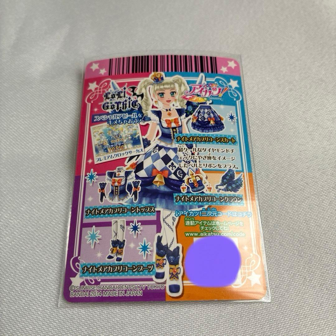 アイカツ ナイトメアカプリコーンコーデ 藤堂ユリカ