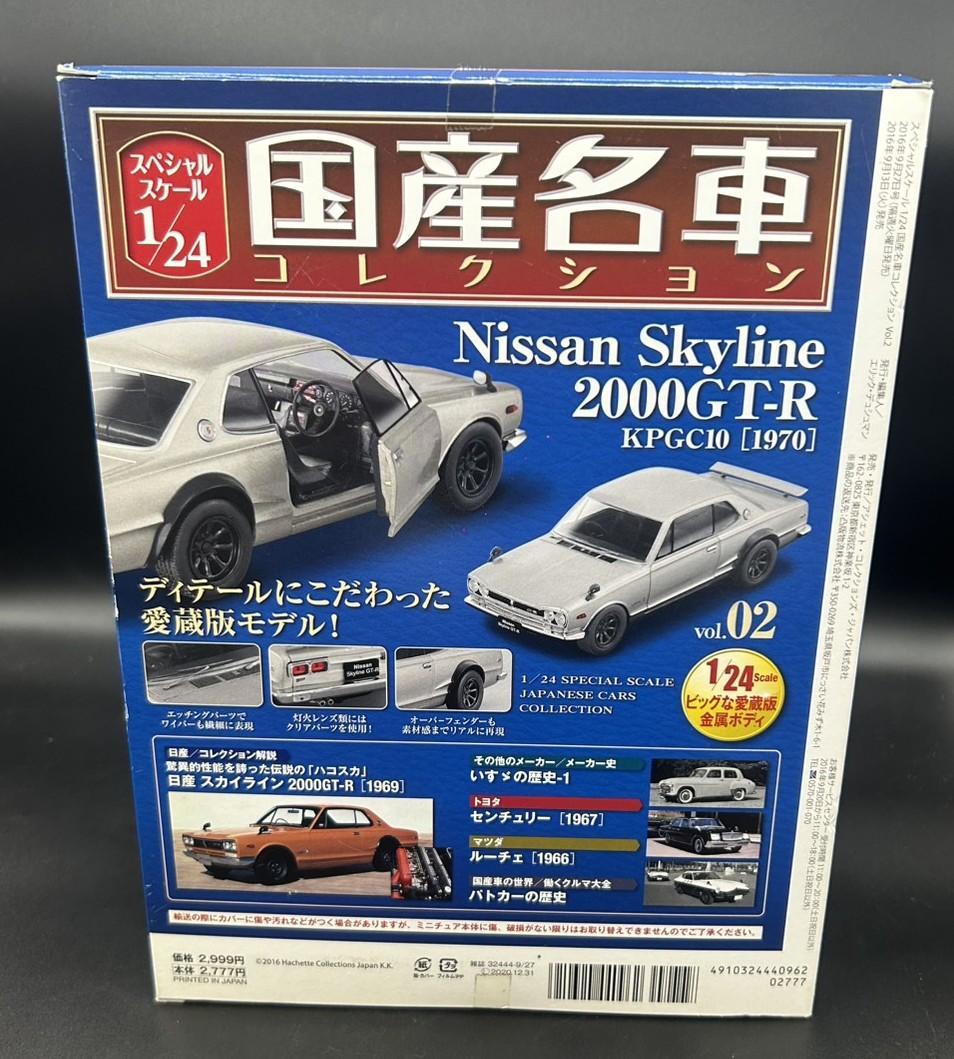 アシェット 1/24 国産名車コレクション 日産 スカイライン 2000GT-R