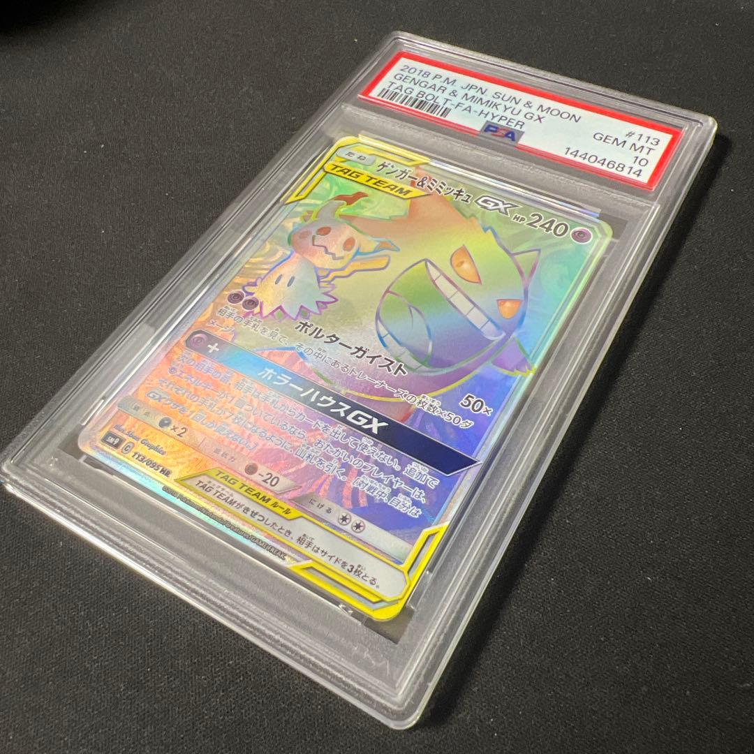 ゲンガー＆ミミッキュGX HR PSA10