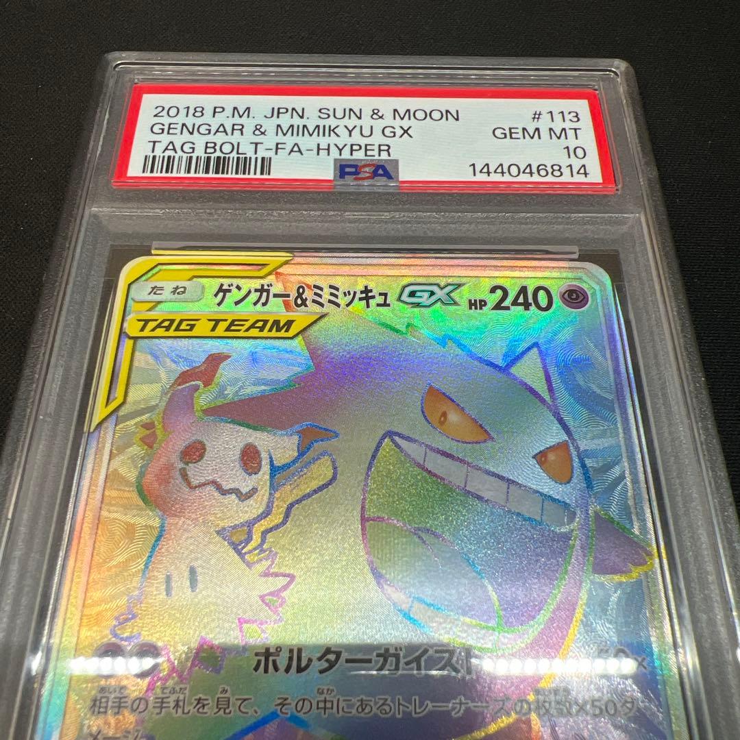 ゲンガー＆ミミッキュGX HR PSA10