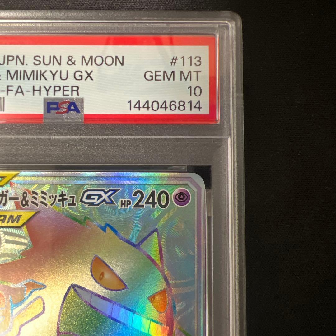 ゲンガー＆ミミッキュGX HR PSA10
